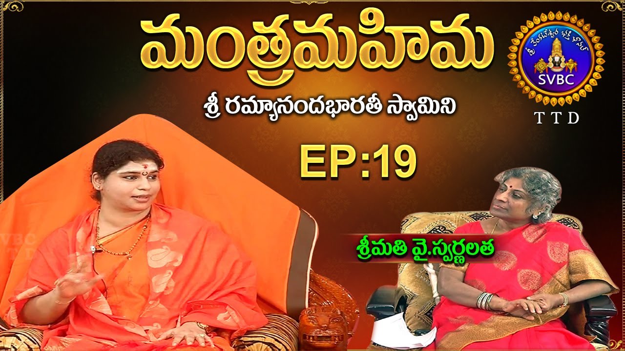 మంత్ర మహిమ | MANTHRA MAHIMA | SRI RAMYANANDA BHARATHI SWAMINI  | EP19| 21-05-2021 | SVBC TTD