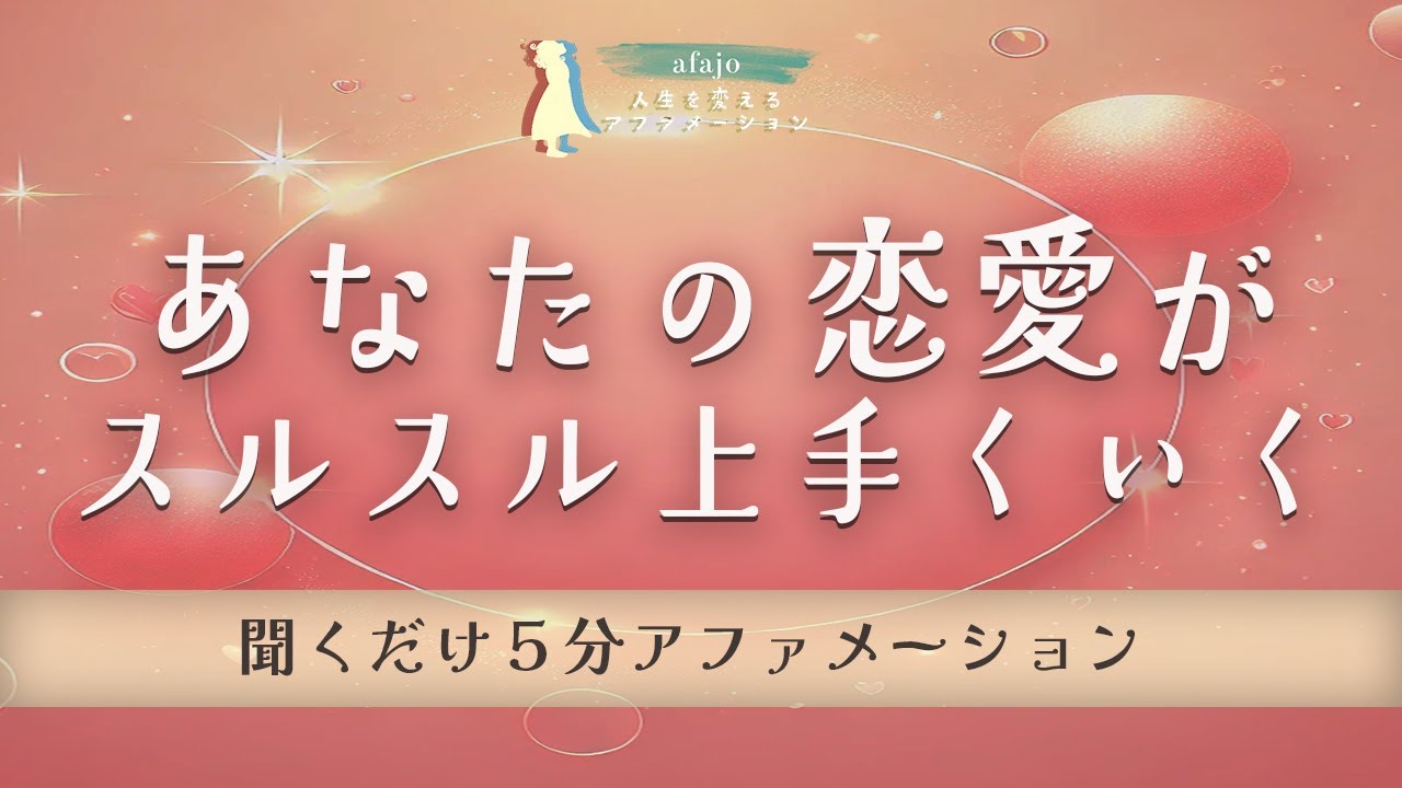 【恋愛の５分アファメーション】恋愛が魔法のようにスルスルうまくいく💫奇跡のような愛を引き寄せる魔法の言葉｜聞くだけで人生が変わるアファメーション🌟