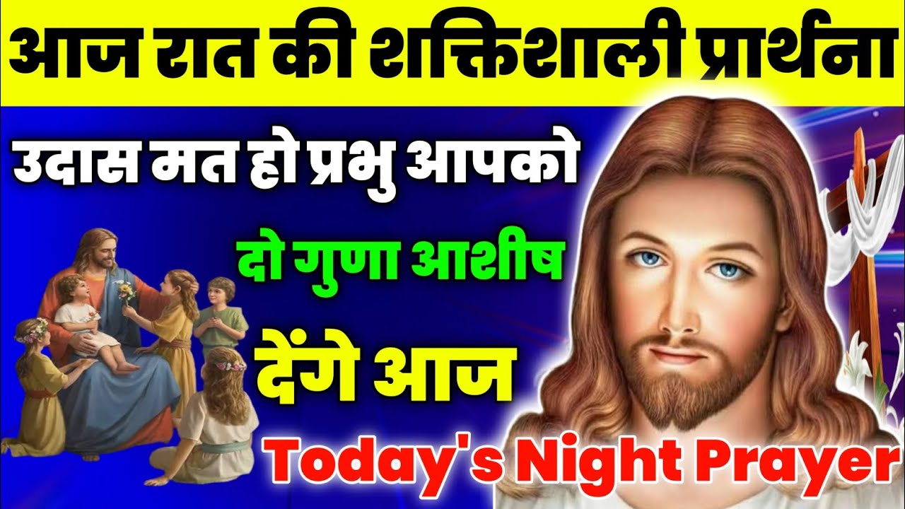 उदास मत हो प्रभु आपको दो गुणा आशीष देंगे आज|Night Prayer|रात की प्रार्थना|Aaj ka prathna|fire prayer