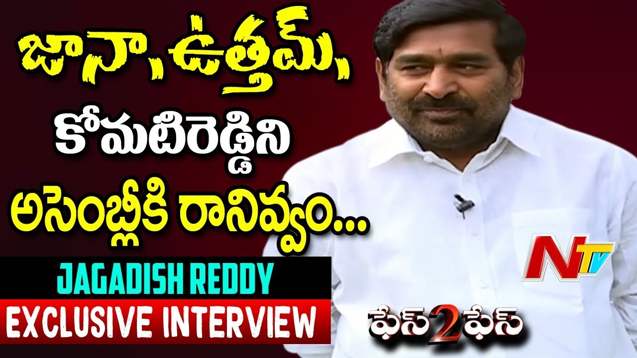Minister Guntakandla Jagadish Reddy Exclusive Interview || Face to Face || NTV
