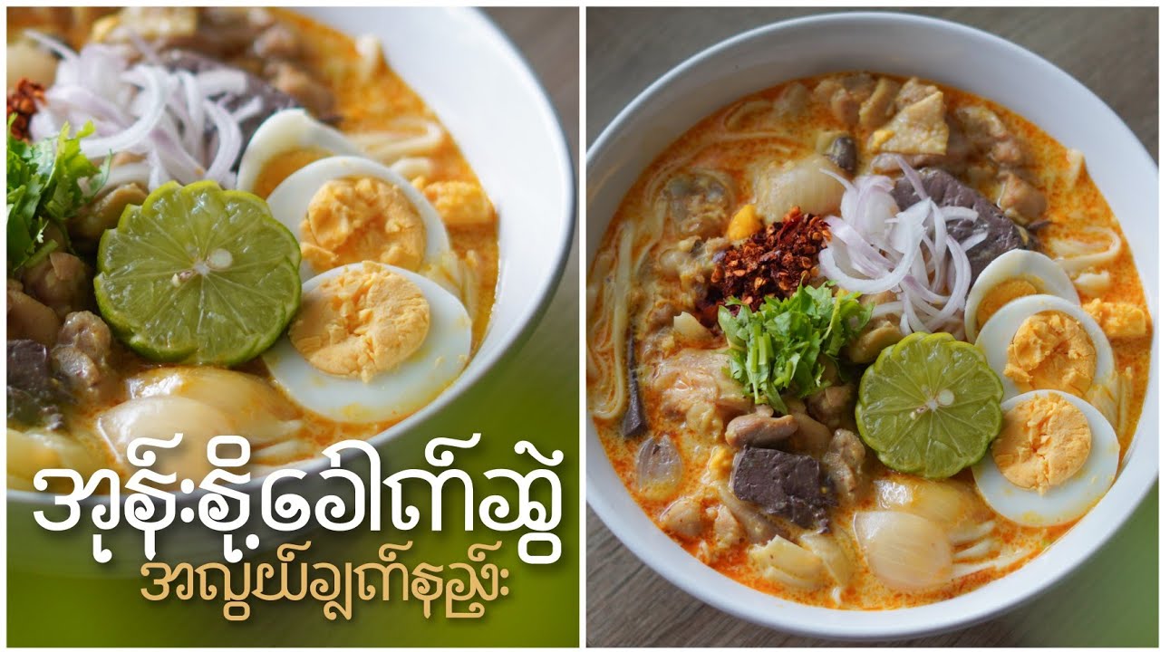 ပျစ်နှစ်ပြီး အရသာကောင်းတဲ့ အုန်းနို့ခေါက်ဆွဲ အလွယ်ချက်နည်း…👩🏻‍🍳😋🍜