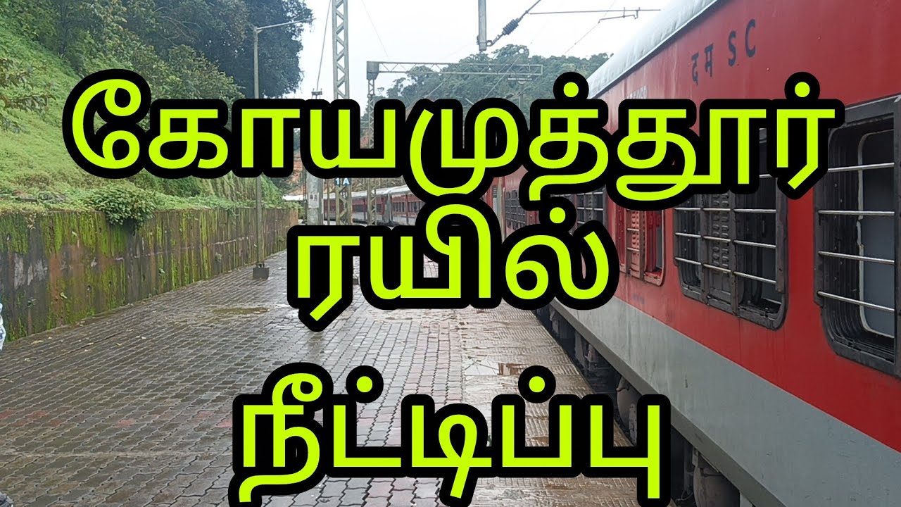 கோயமுத்தூர் ரயில் நீட்டிப்பு 