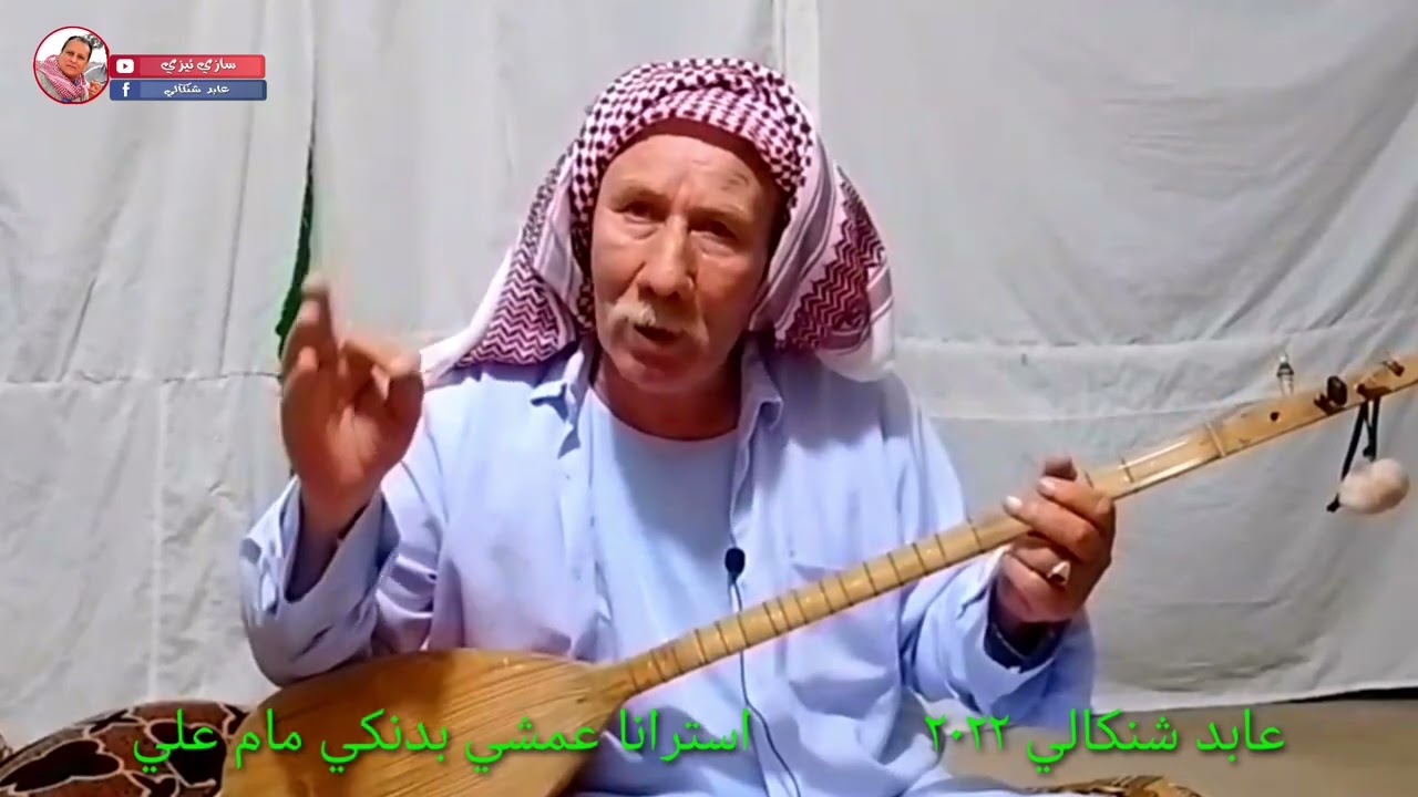 #استرانا_فلكلوري_شنكالي     بدنكي زلال ورواحة خوش مام علي رووووعة ونكهة شنكالية اصيلة (1)