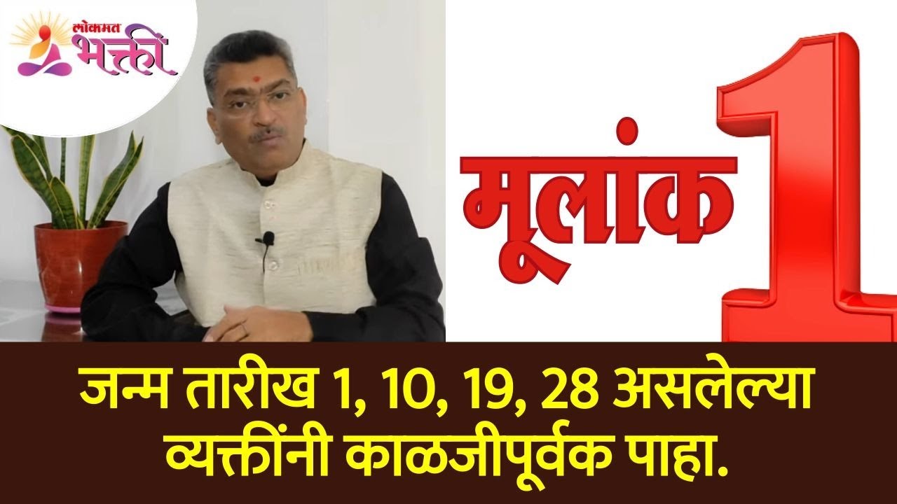 नयन धोत्रेंनी मूलांक १, १०, १९, २८ या व्यक्तींबद्दल अचूक माहिती सांगितली आहे | Mulank 1, 10,19, 28