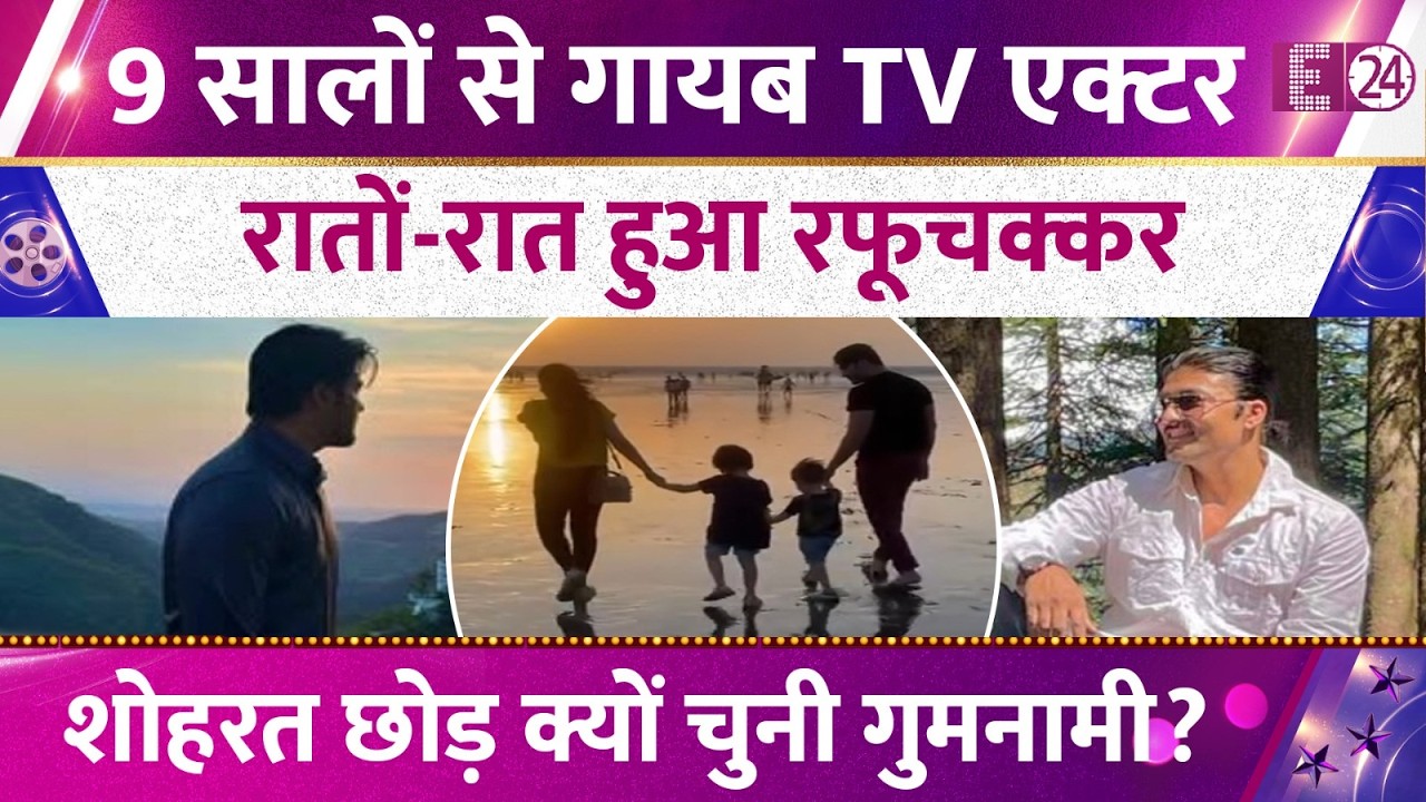 9 सालों से गायब TV का ये मशहूर एक्टर, रातों-रात हुआ गायब, शोहरत छोड़ जी रहा गुमनामी भरी जिंदगी !