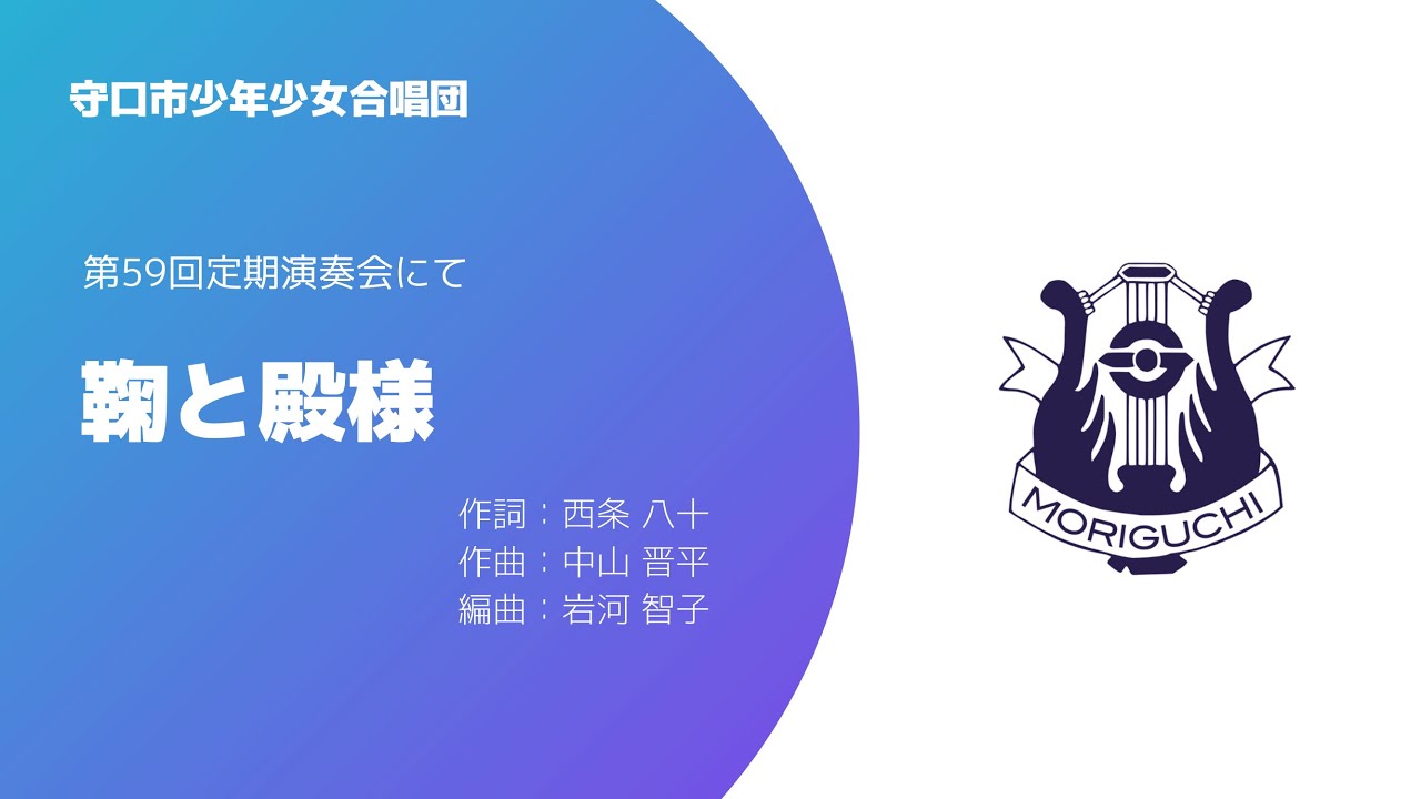 【合唱曲】鞠と殿様 (守口文化センターにて)