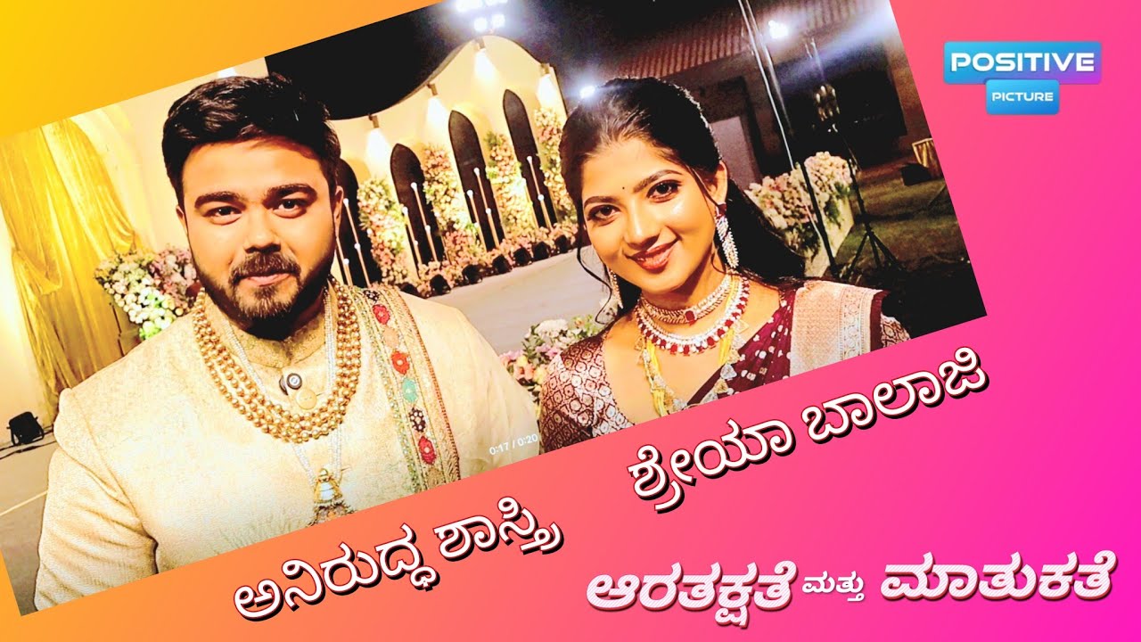 Singer Aniruddha Shastry & Shreya Balalji marriage Story| ಅನಿರುದ್ಧ ಶಾಸ್ತ್ರಿ - ಶ್ರೇಯಾ ಬಾಲಾಜಿ ಆರತಕ್ಷತೆ