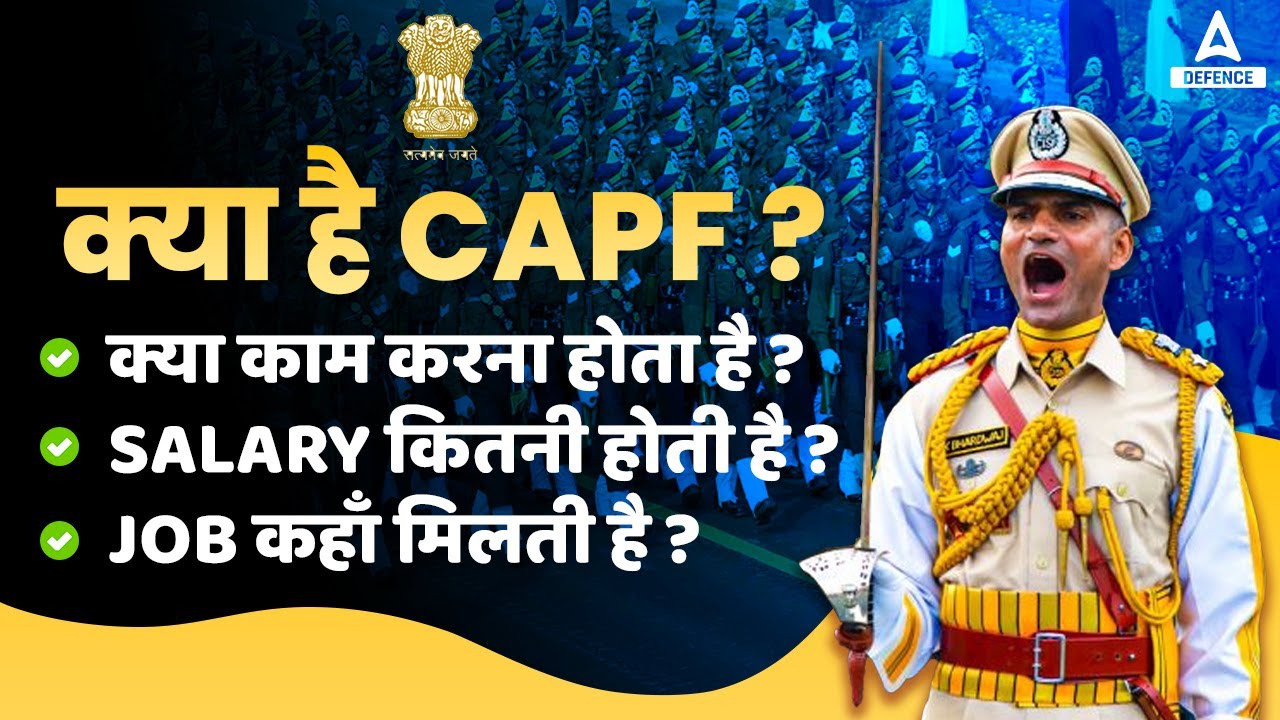 क्या है CAPF ?क्या काम करना होता है ?salary कितनी होती है ? Job कहाँ मिलती है ? संपूर्ण जानकारी !