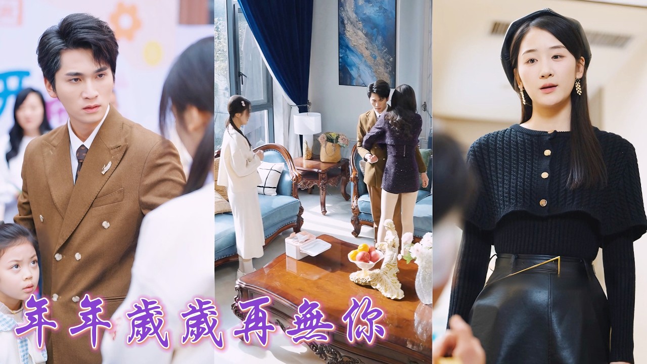 一口氣看完！爲救女兒痴傻五年卻被渣男和女兒怨恨早該死在人販手裡！一朝清醒看清背叛，她決然離婚回歸豪門，重拾馬術被溫柔大佬追著寵，渣男紅眼跪求她卻已走向新生幸福！《年年歲歲，再無你》#260126wf