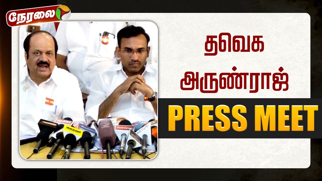 🔴LIVE : தவெக அருண்ராஜ் செய்தியாளர் சந்திப்பு | TVK | Arnun Raj