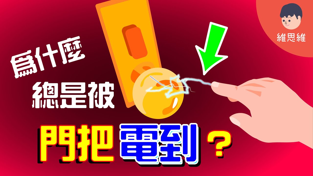 常被靜電電到? 為什麼身上會有靜電？【上集】【科學】（#CC字幕） | 維思維
