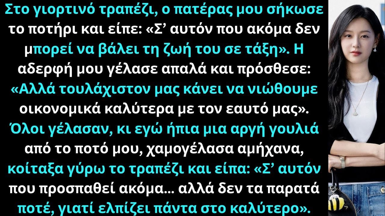 Στο γιορτινό τραπέζι, ο πατέρας μου είπε: «Σ’ αυτόν που ακόμα δεν μπορεί να τακτοποιήσει τη ζωή του…