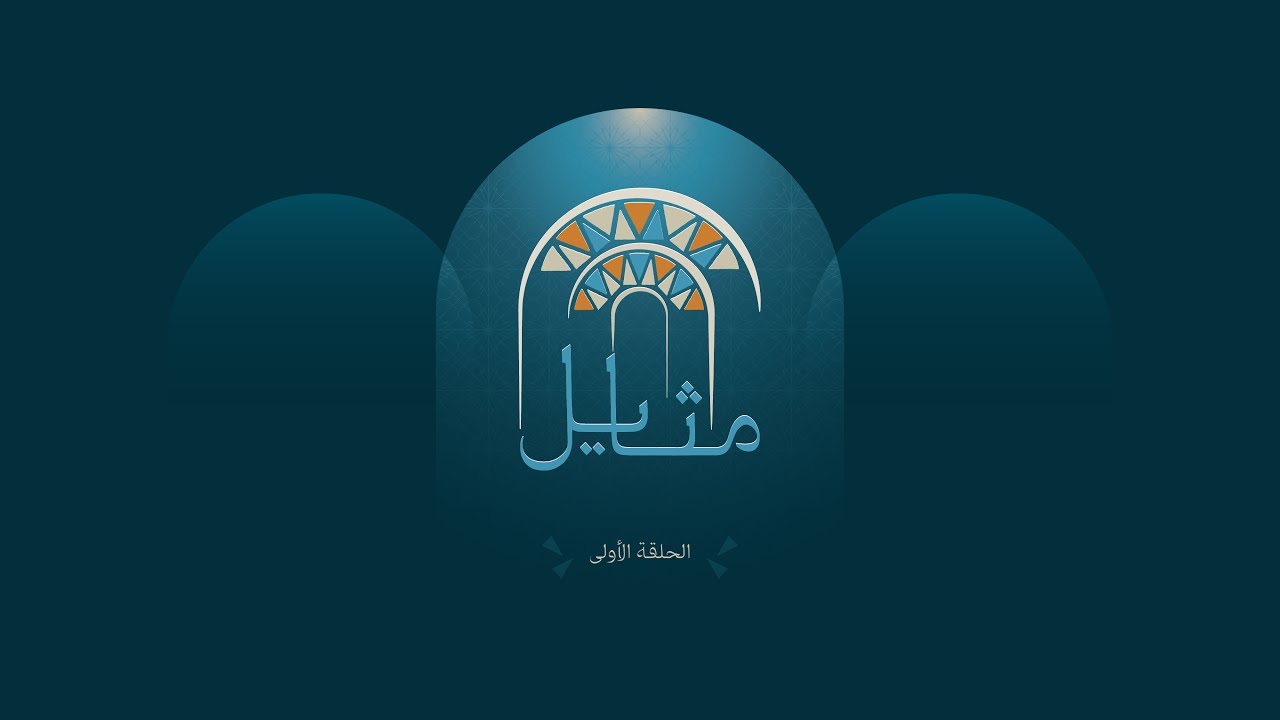 مثايل النسخة الثانية - الحلقة الأولى