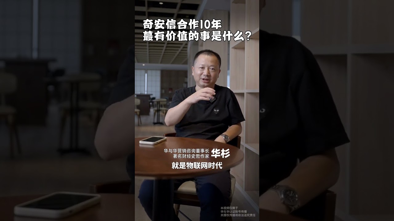 华与华与360/奇安信合作10年，最有价值的事是什么？ #branding #marketing #advertising