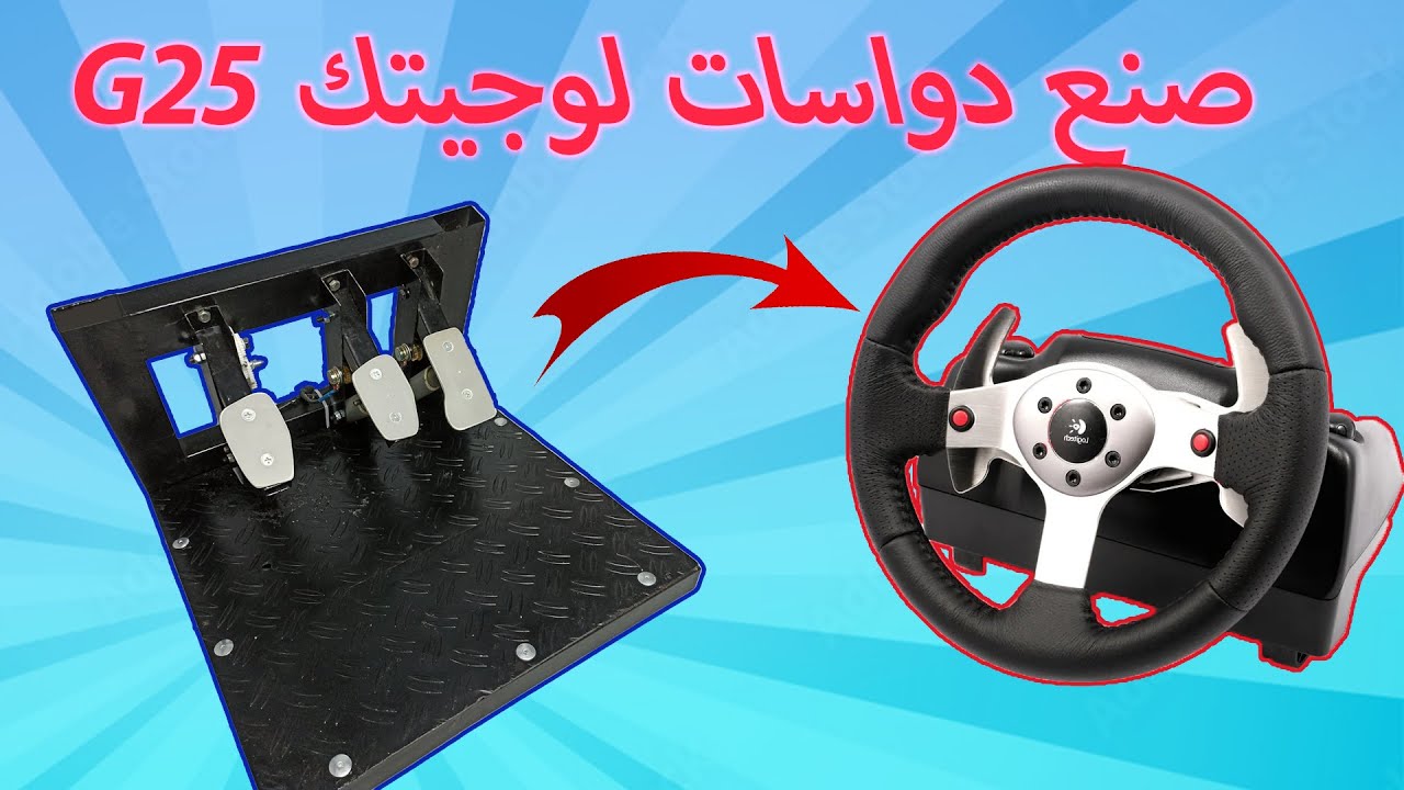 صنعت دواسات لوجيتك G25 و التجربة كانت خرافية Making Logitech G25 pedals