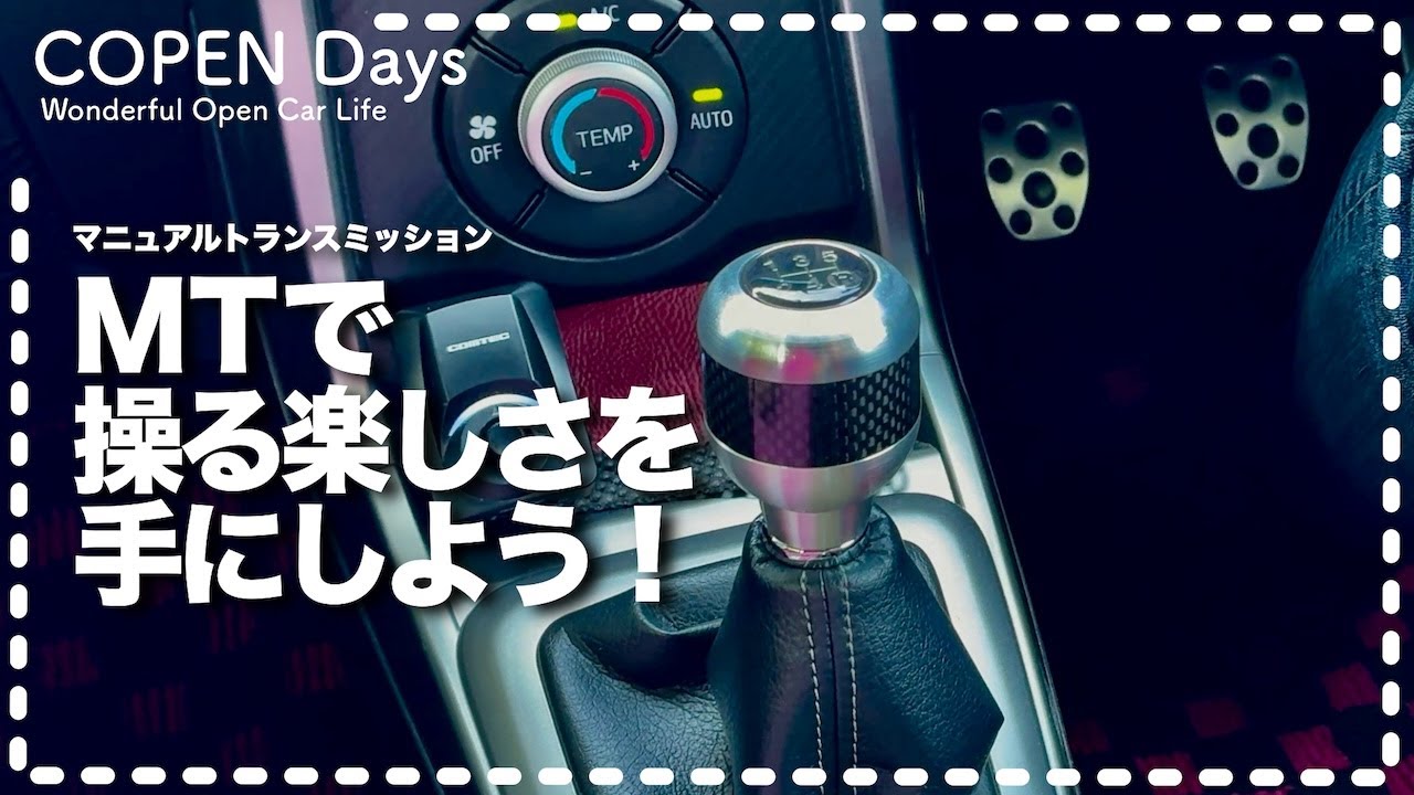 【コペントーク】MT（マニュアルトランスミッション）で操る楽しさを手にしよう！（COPEN Local Drive）