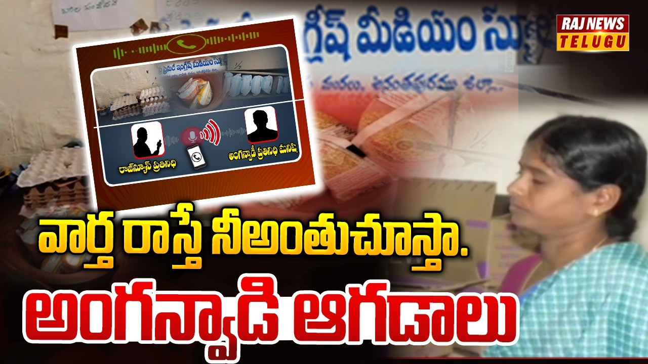 SPECIAL REPORT On Anantapur Anganwadi Centres :వార్త రాస్తే నీఅంతుచూస్తా.అంగన్వాడి ఆగడాలు |