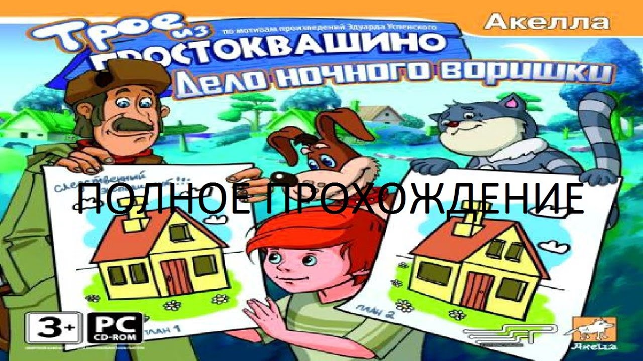 Полное Прохождение Трое из Простоквашино: Дело Ночного Воришки (PC) (Без комментариев)
