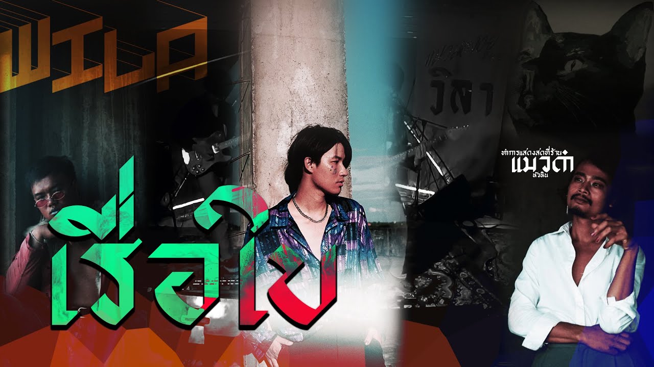 WILA Live @ แมวดำ | เรือใบ - TELEX TELEXS