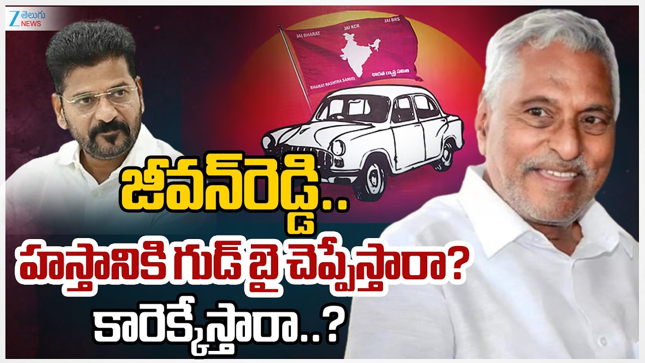 Jeevan Reddy Quits Congress Party.. Joins BRS?!! | MLA Sanjay Kumar | Telangana Politics | Zee