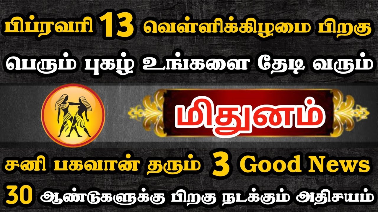 மிதுனம்🔴 30 ஆண்டுகளுக்கு பிறகு நடக்கும் அதிசயம் | Mithunam Rasi | மிதுனம் ராசி 