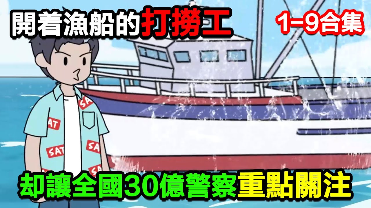 👉最新合集👈【沙雕動畫】開着漁船的打撈工，卻讓全國30億警察重點關注！#沙雕動畫#沙雕 #正經人不做沙雕事