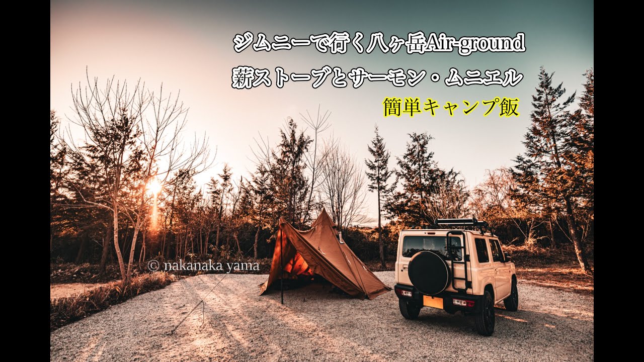 ジムニーで行く八ヶ岳Air-ground｜薪ストーブとサーモン・ムニエル
