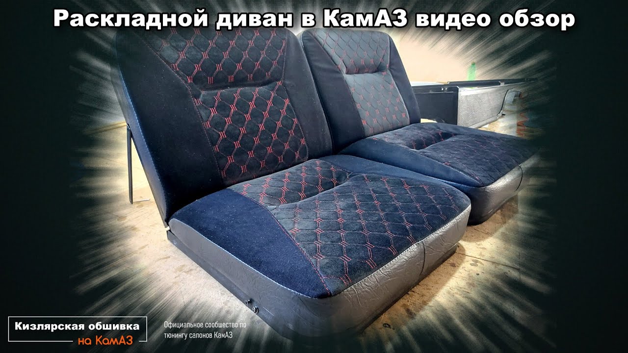 Диван в КамАЗ ( Кизлярское производство )