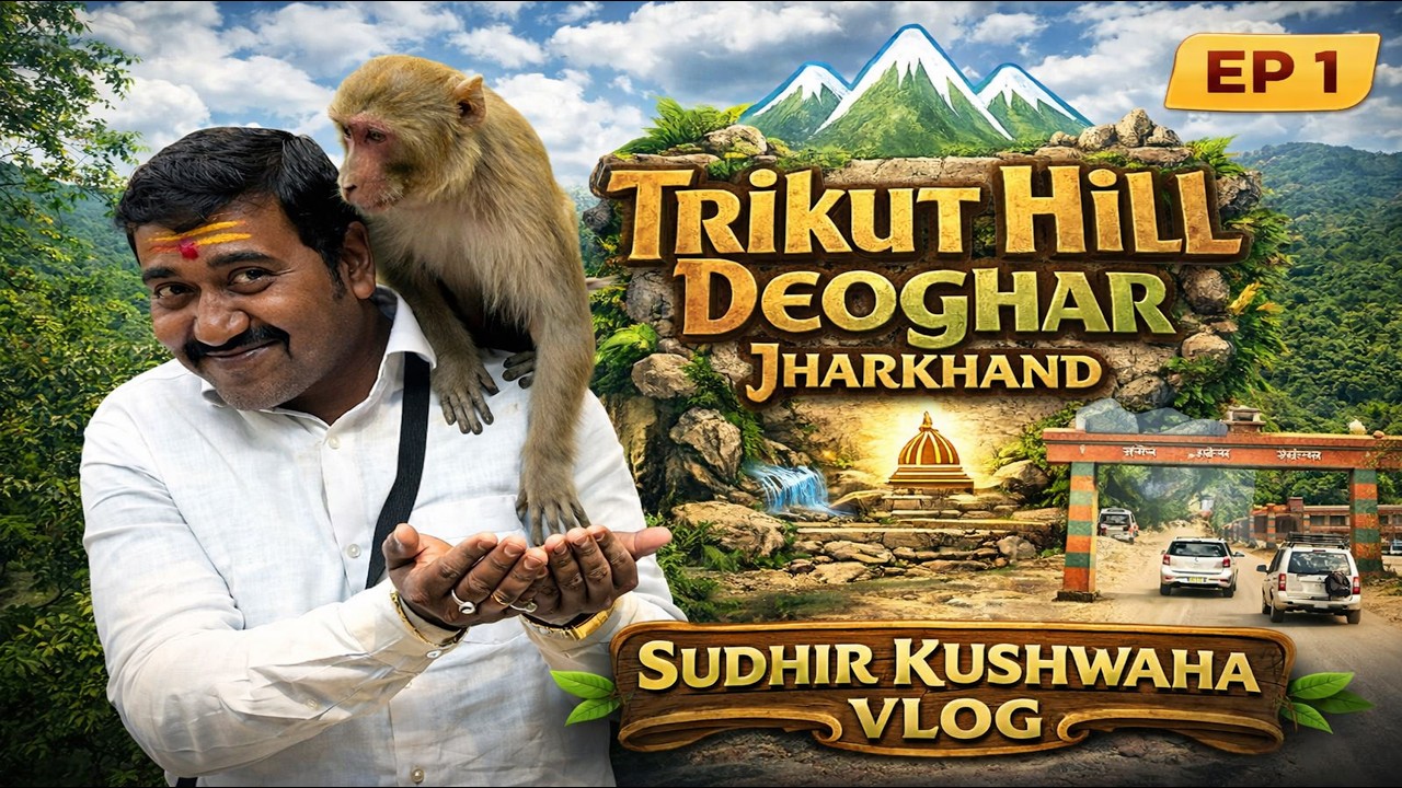 Trikut Pahar Deoghar | त्रिकूट पर्वत देवघर, झारखंड | Trikut Pahar Trek   @Sudhirkushwaha10