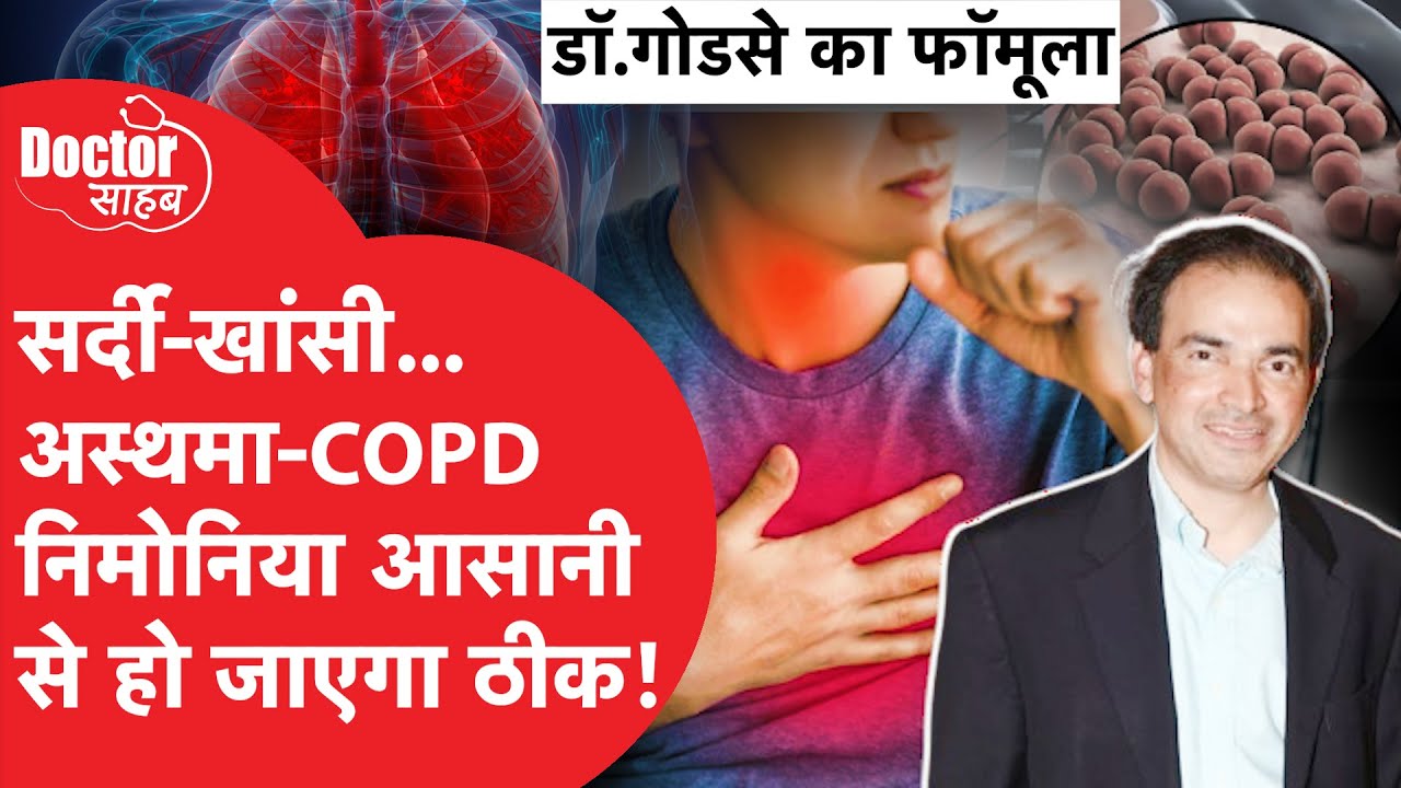 Doctor Sahab EP04: सर्दी-जुकाम, अस्थमा, निमोनिया और COPD को इस आसान ट्रिक से करें छू मंतर।