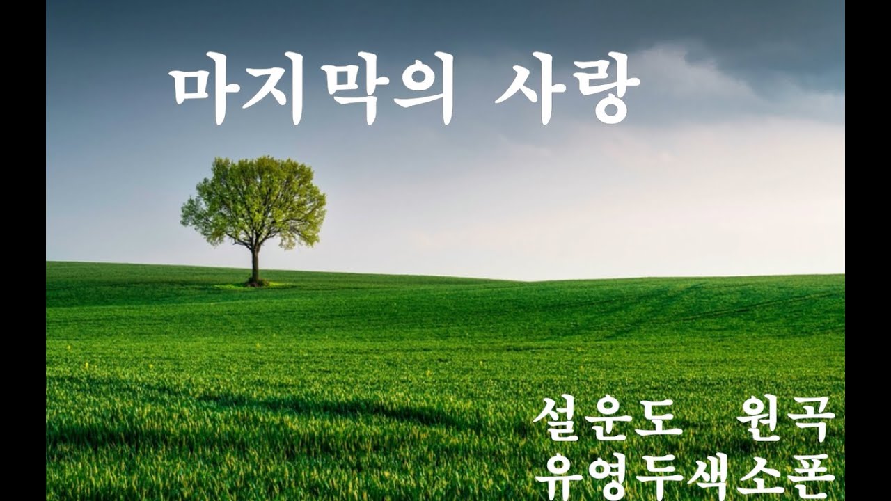 마지막의 사랑 _ 설운도 원곡 _ 미스터 트롯 _ 유영두 색소폰