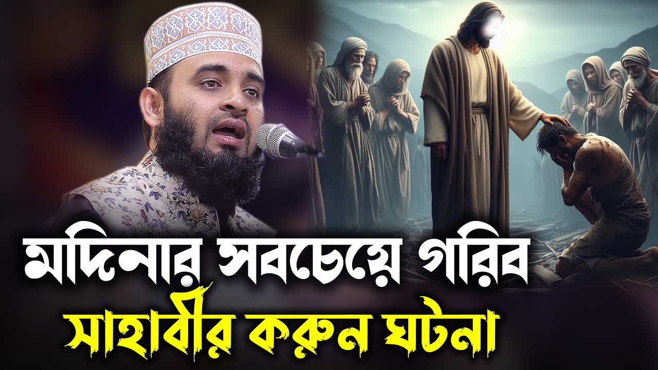 মদিনার সবচেয়ে গরিব সাহাবীর করুন ঘটনা | story of poorest companion of Medina | mizanur rahman azhari