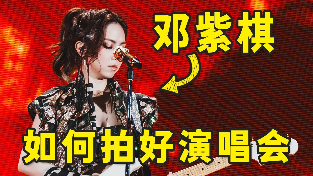 演唱会拍摄神器！设备分享，参数设置一篇说透