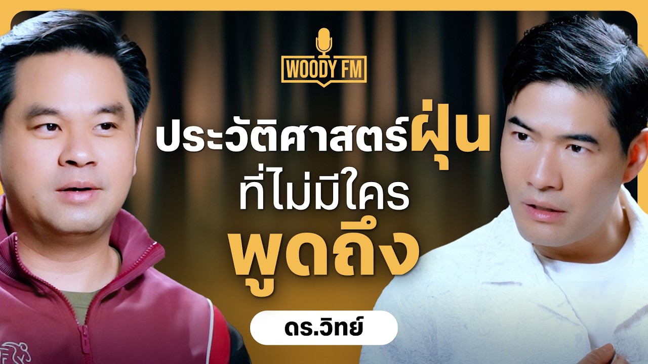 ฝุ่นฆ่าคนได้! แต่ทำไมประเทศไทยยังแก้ไม่สำเร็จ? | WOODY FM