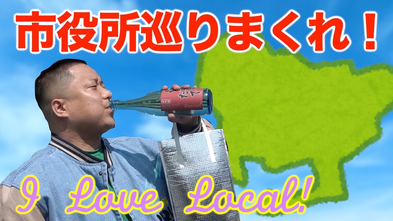 【いざ岡崎外へ】被ったら０点！その市の特産物持って、巡りま市役SHOW！！！！【被らないところはそりゃあ遠い】