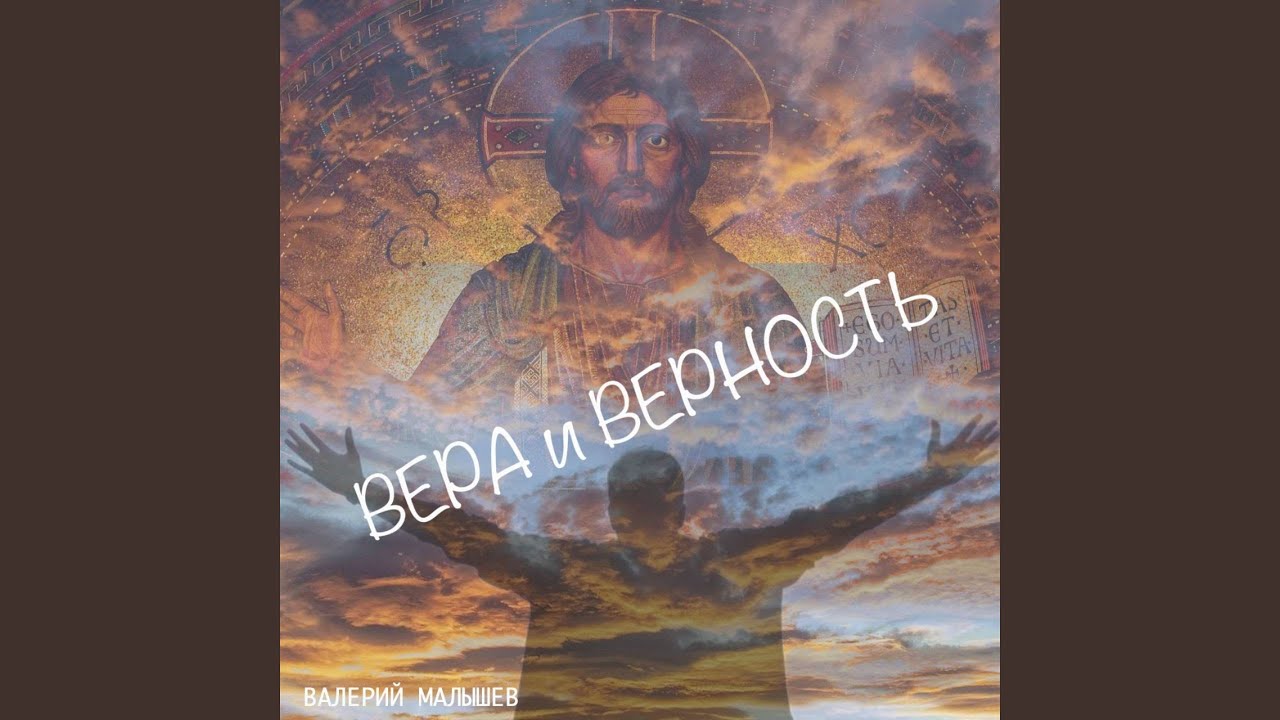 Вера и верность
