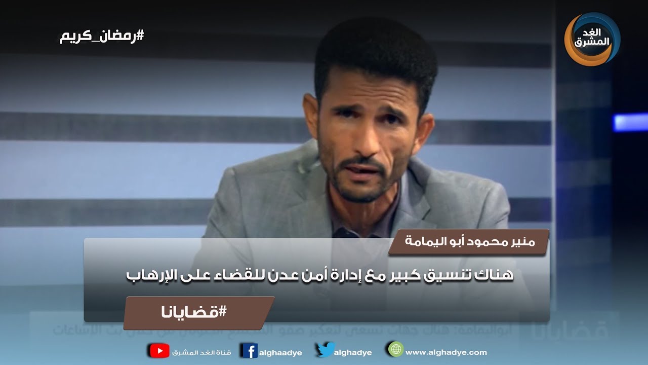قضايانا | منير محمود أبو اليمامة: هناك تنسيق كبير مع إدارة أمن عدن للقضاء على الإرهاب