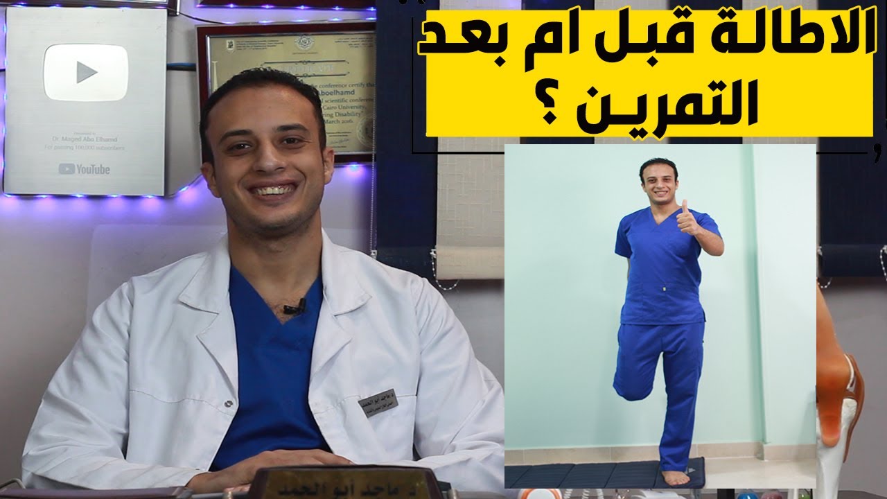 أفضل وقت للاطالات : الاطالات قبل ام بعد التمرين ؟