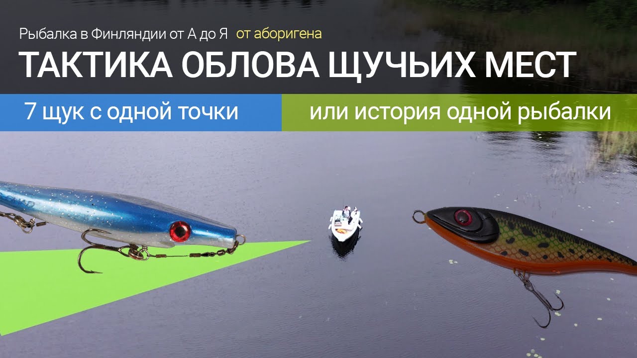 Тактика облова щучьих мест. Рыбалка в Финляндии