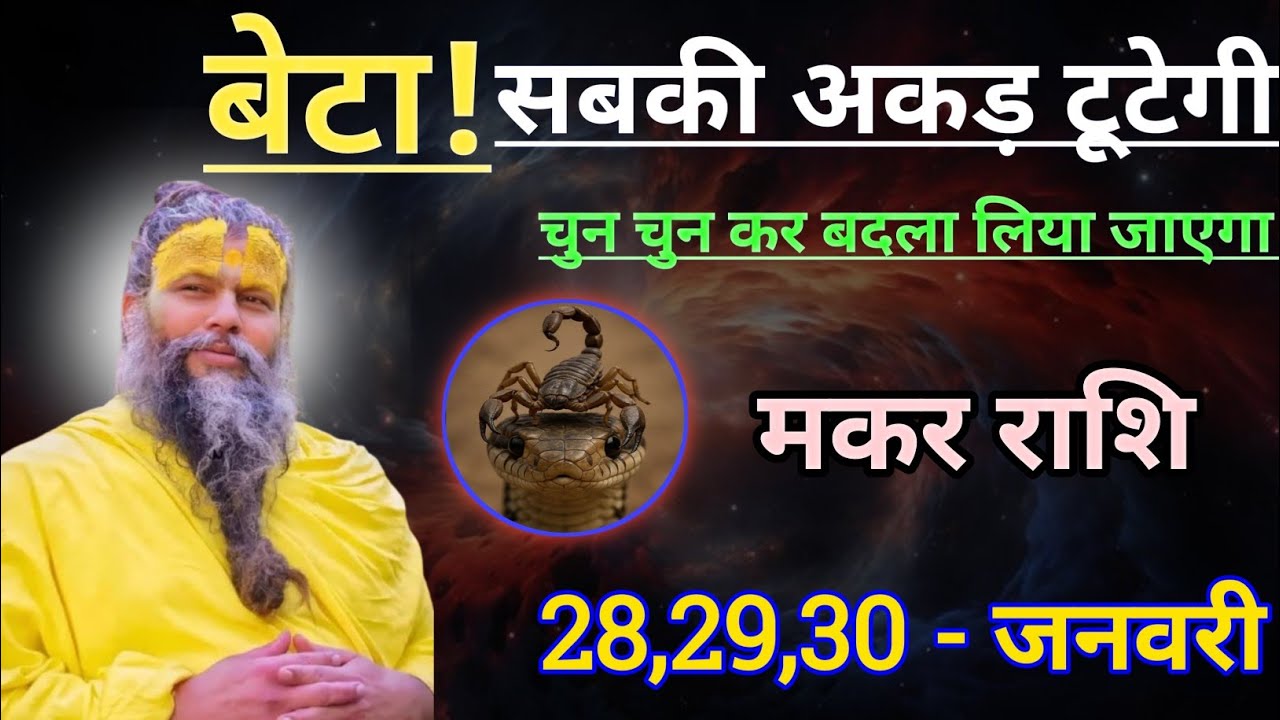 मकर राशि बेटा सबकी अकड़ टूटेगी/makar rashi, capricorn 🐐♑🐐