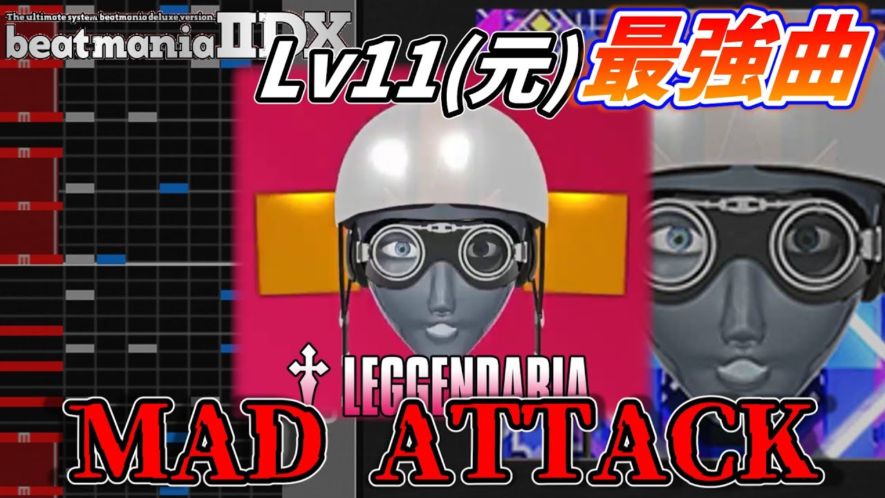 【元Lv11最強曲】MAD ATTACK†LEGGENDARIAについて解説！！