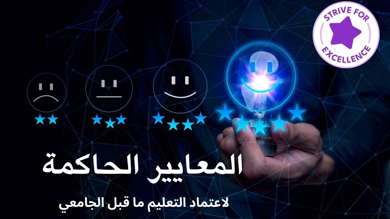 المعايير الحاكمة لاعتماد مؤسسات التعليم قبل الجامعي