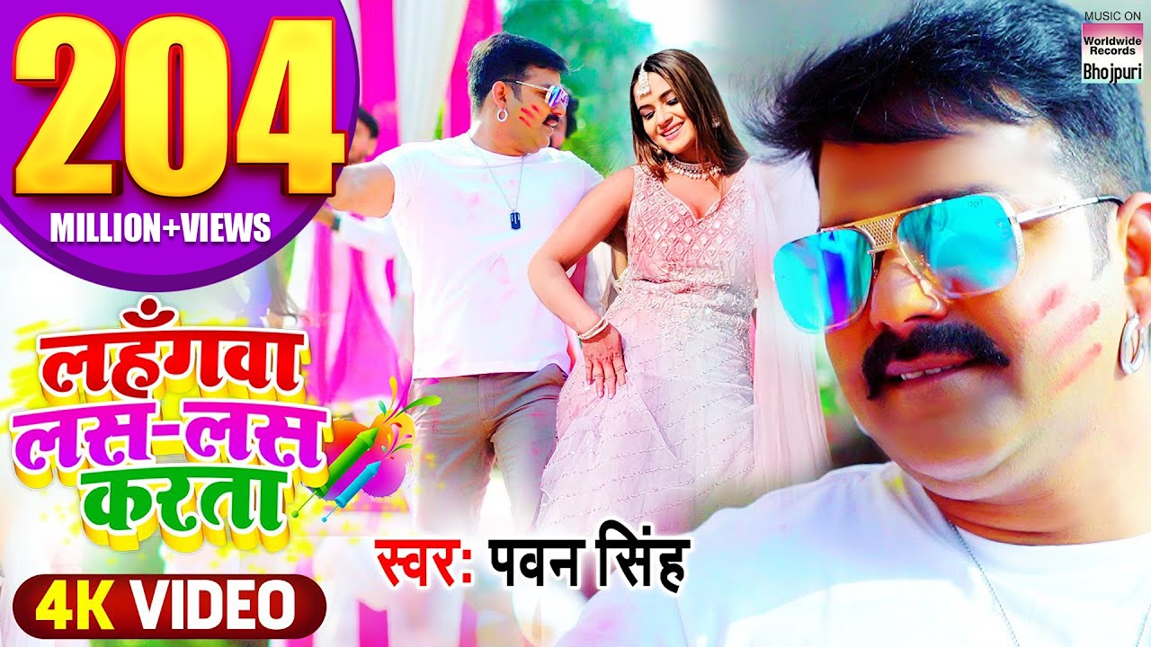 Lahangwa Las Las Karta #pawansingh |लहँगवा लस लस करता#BhojpuriHoliSongपवन सिंह होली गीत #neelamgiri