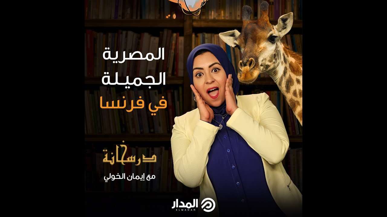 مصرية أذهلت الفرنسيين حين رأوها للمرة الأولى | درسخانة
