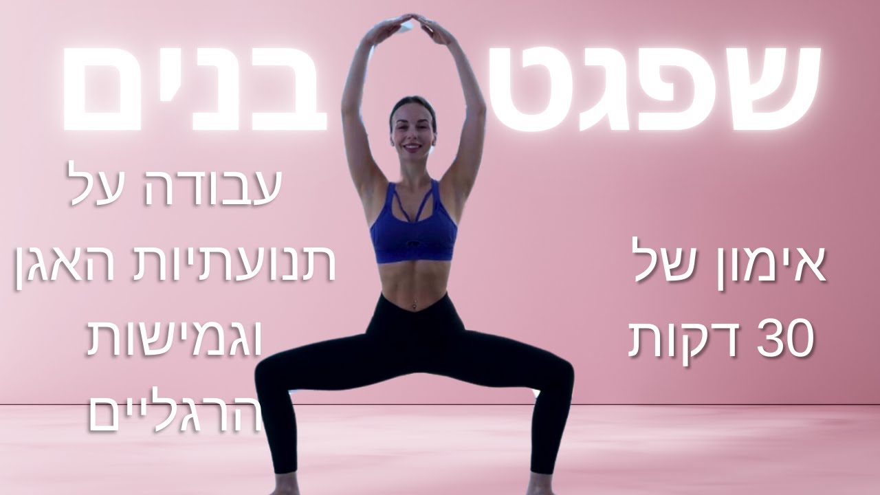 שיפור גמישות לשפגט אמצע | אימון מלא של 30 דקות לשפגט עמוק יותר!
