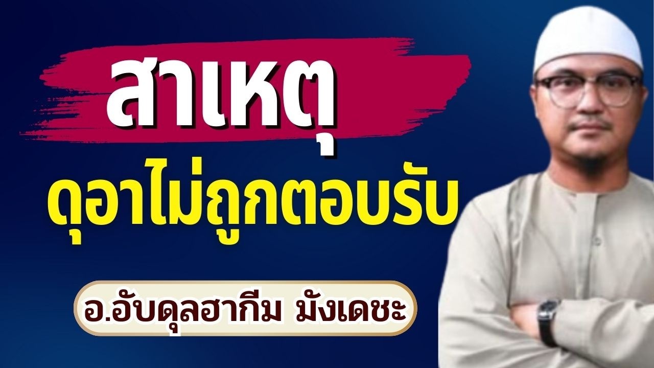 สาเหตุที่ดุอาไม่ถูกตอบรับ | อ.อับดุลฮากีม มังเดชะ #ดุอาอฺ