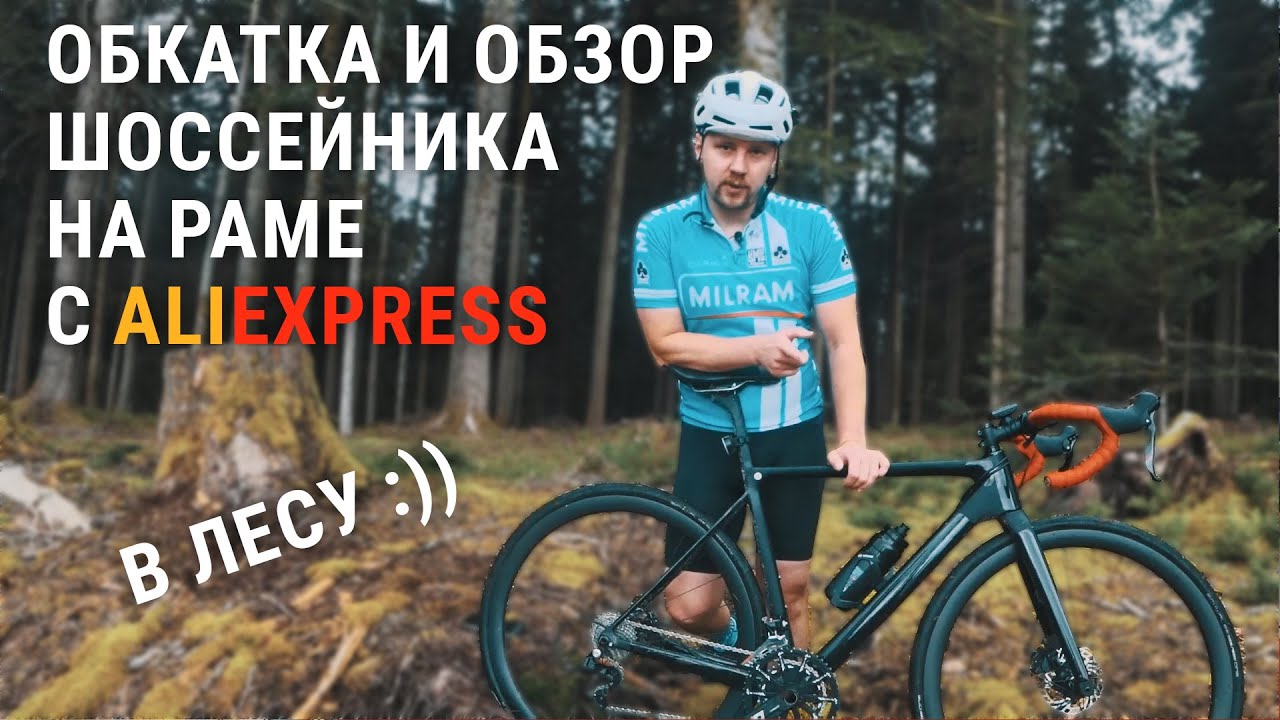 #7. Обзор и отзыв о шоссейном велосипеде на китайской раме с Aliexpreess