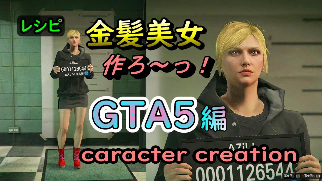 【キャラクリ】＊GTA5 金髪美女キャラの作り方＊【レシピ02】