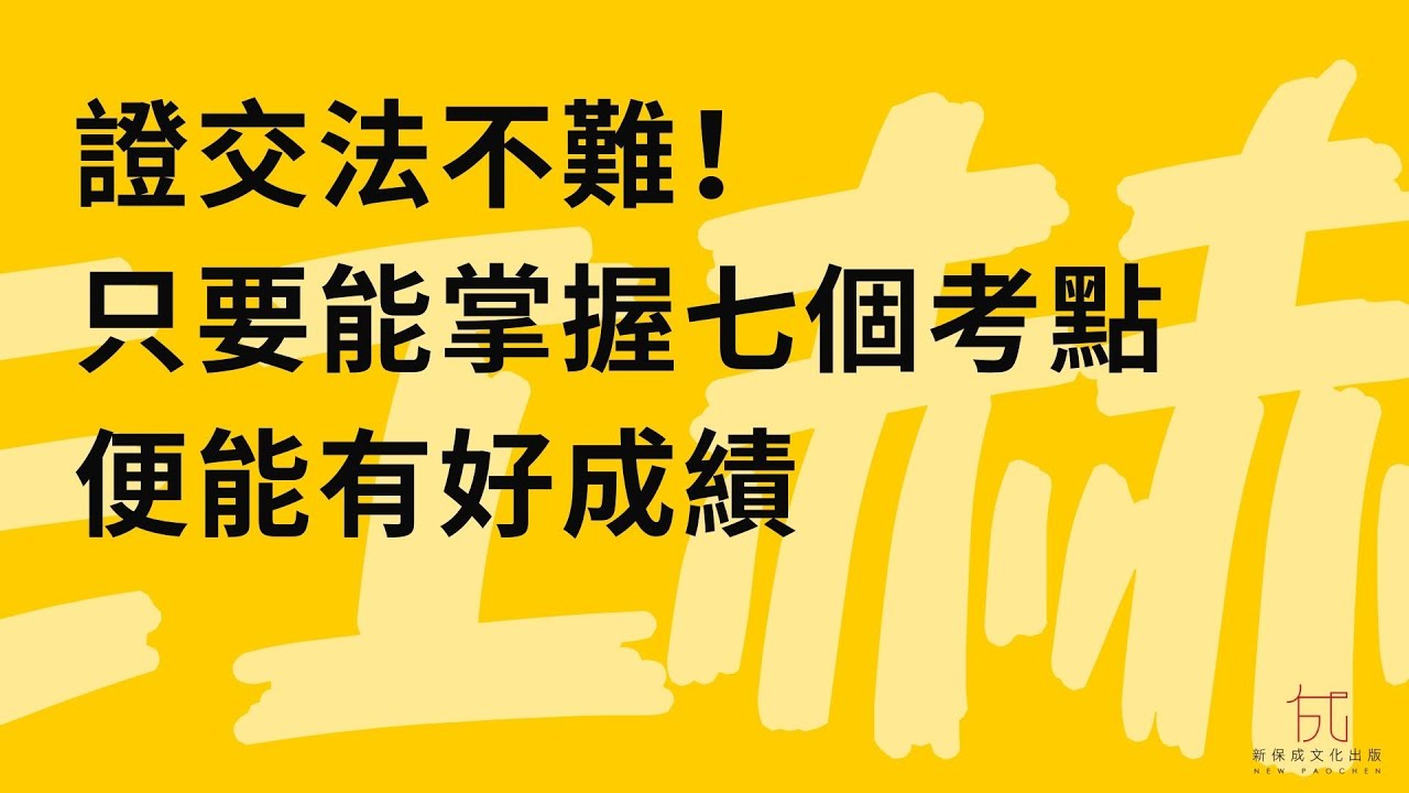 保成司法官律師│江赫老師│證交法不難！只要你能掌握好七個考點便可以有好成績│江赫老師開講證券交易法新版導讀