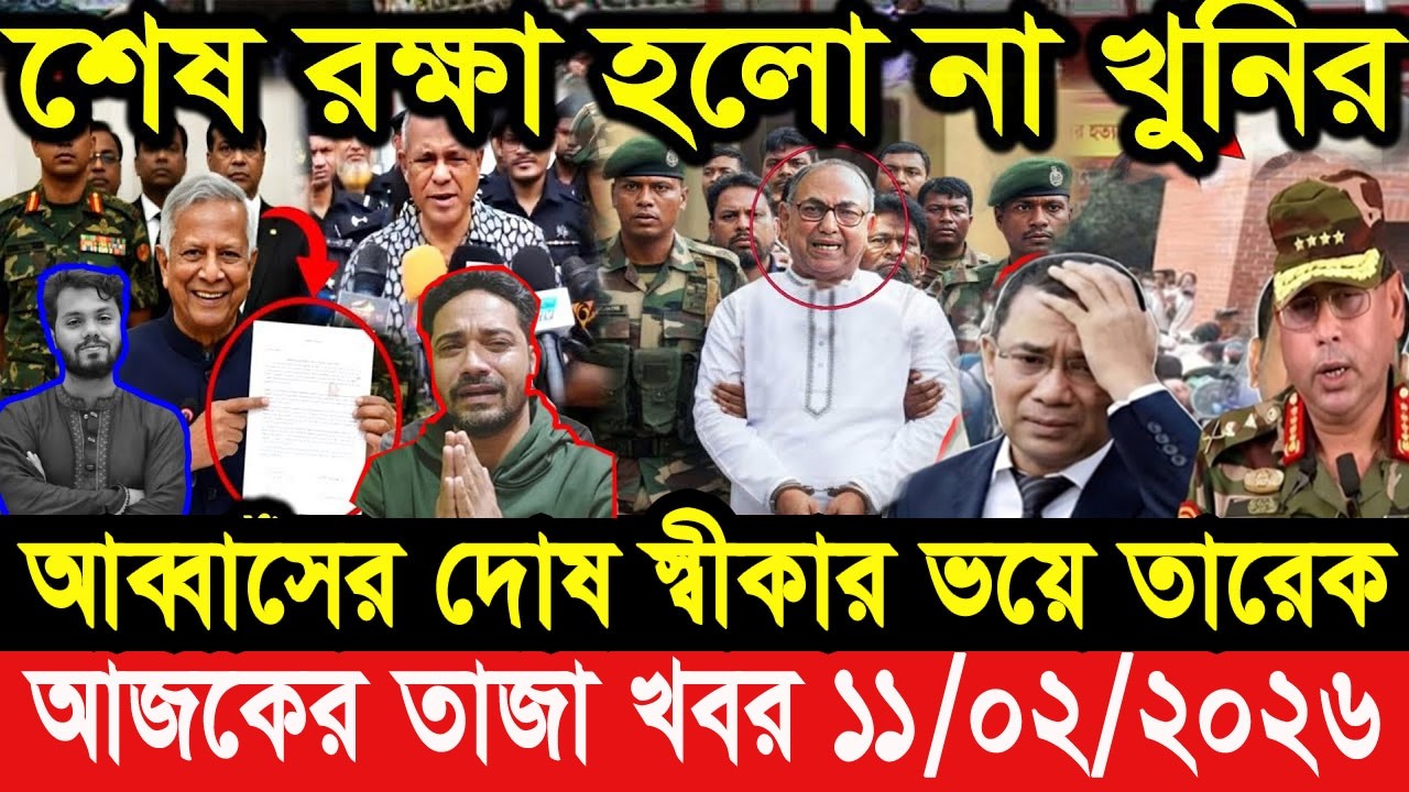 এইমাত্র পাওয়া Bangla news 11 Feb 2026 l bangladesh latest news today| Somoy Sangbad News BNP-Jamat